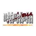 啪啪啪 (www.fuliqu.com)