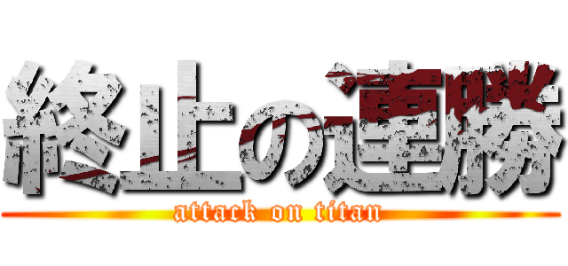 終止の連勝 (attack on titan)