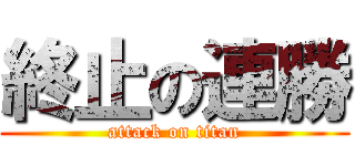 終止の連勝 (attack on titan)