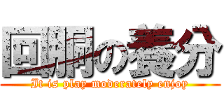 回胴の養分 (It is play moderately enjoy)