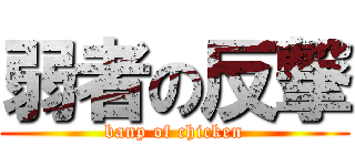 弱者の反撃 (banp of chicken)