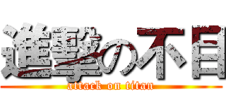 進擊の不目 (attack on titan)