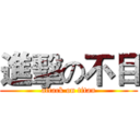 進擊の不目 (attack on titan)