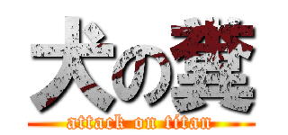 犬の糞 (attack on titan)