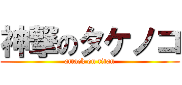 神撃のタケノコ (attack on titan)