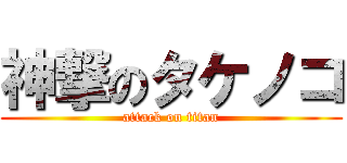 神撃のタケノコ (attack on titan)