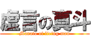 虚言の真斗 (Manato of lieing man)