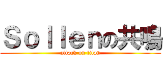 Ｓｏｌｌｅｎの共鳴 (attack on titan)