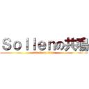 Ｓｏｌｌｅｎの共鳴 (attack on titan)