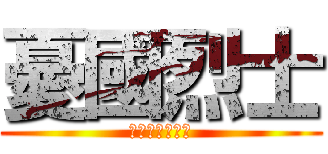 憂國烈士 (駆逐してやる！)