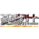 憂國烈士 (駆逐してやる！)