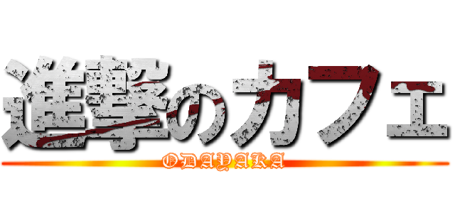 進撃のカフェ (ODAYAKA)