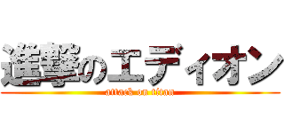 進撃のエディオン (attack on titan)