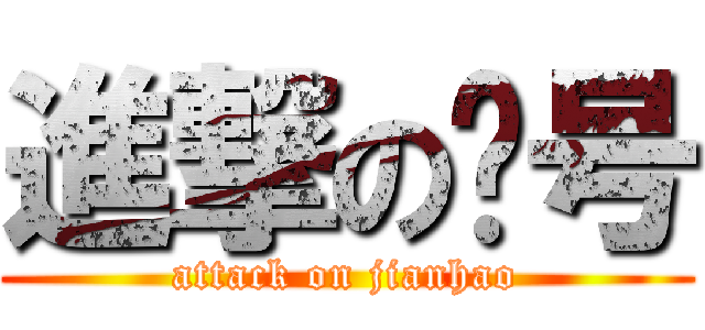 進撃の减号 (attack on jianhao)