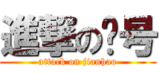 進撃の减号 (attack on jianhao)