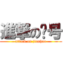 進撃の减号 (attack on jianhao)