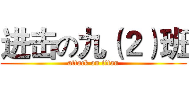 进击の九（２）班 (attack on titan)