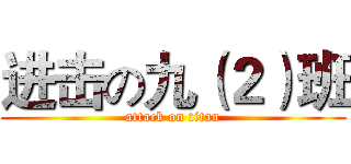 进击の九（２）班 (attack on titan)
