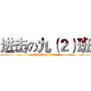 进击の九（２）班 (attack on titan)