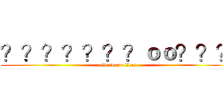 ？？？？？？？ｏｏ？？？ (attack on titan)