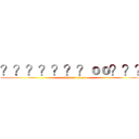 ？？？？？？？ｏｏ？？？ (attack on titan)