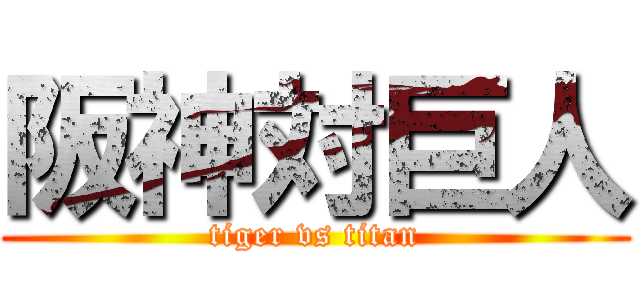 阪神対巨人 (tiger vs titan)