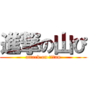 進撃の山ぴ (attack on titan)