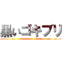 黒いゴキブリ (attack on titan)