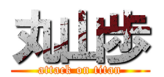 丸山歩 (attack on titan)