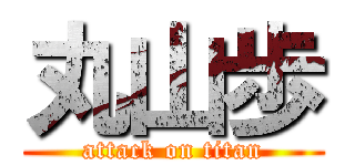 丸山歩 (attack on titan)