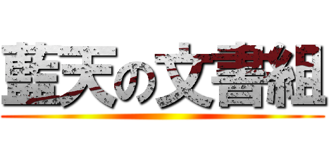 藍天の文書組 ()