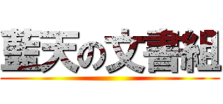 藍天の文書組 ()