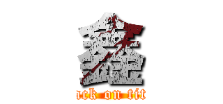 鑫 (attack on titan)