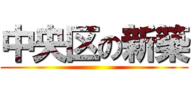 中央区の新築 ()