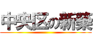 中央区の新築 ()