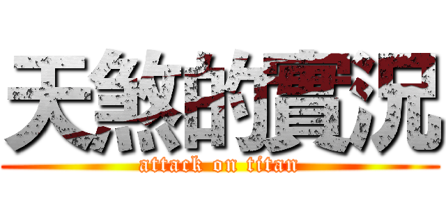 天煞的實況 (attack on titan)