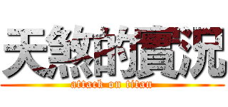 天煞的實況 (attack on titan)
