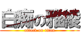 白痴の雅綾 (attack on titan)