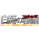 白痴の雅綾 (attack on titan)