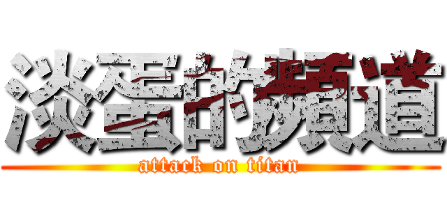 淡蛋的頻道 (attack on titan)