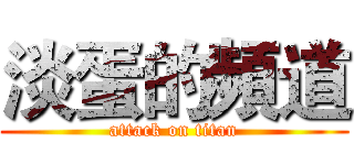 淡蛋的頻道 (attack on titan)