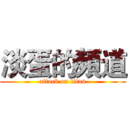 淡蛋的頻道 (attack on titan)
