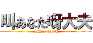 叫あなた呀大夫 (coming die fu)