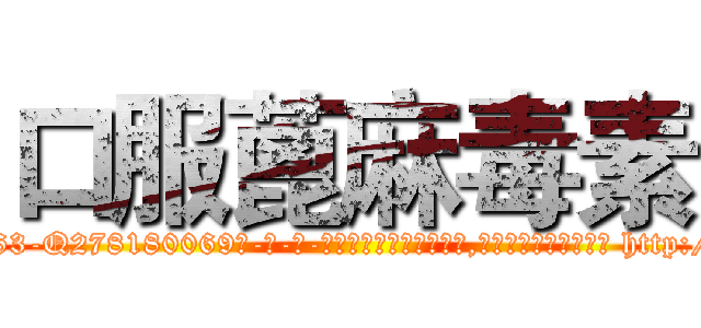 口服蓖麻毒素 (口服蓖麻毒素【电-186x2687x6963-Q278180069元-吉-药-业】我们做的是长期生意,靠的是老客户长期支持 http://sngk.net/DqDmaW
)