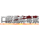口服蓖麻毒素 (口服蓖麻毒素【电-186x2687x6963-Q278180069元-吉-药-业】我们做的是长期生意,靠的是老客户长期支持 http://sngk.net/DqDmaW
)