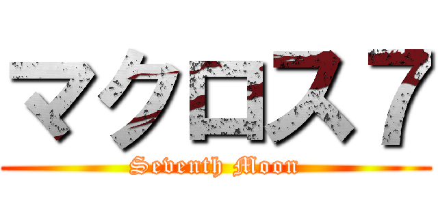 マクロス７ (Seventh Moon)