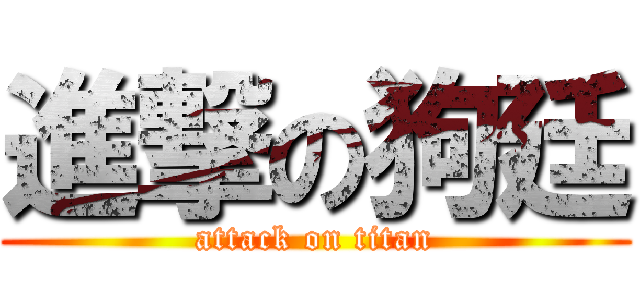 進撃の狗廷 (attack on titan)