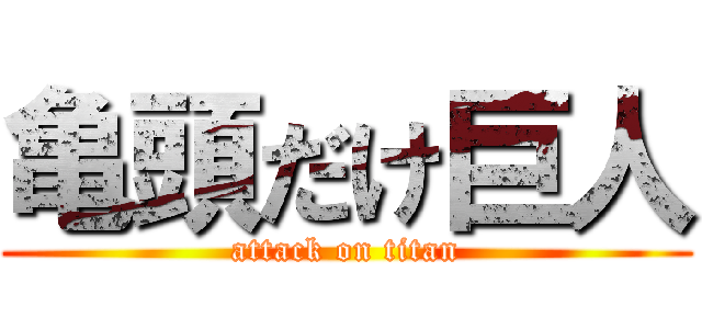 亀頭だけ巨人 (attack on titan)