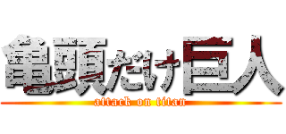 亀頭だけ巨人 (attack on titan)