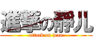 進撃の靜儿 (attack on jean)